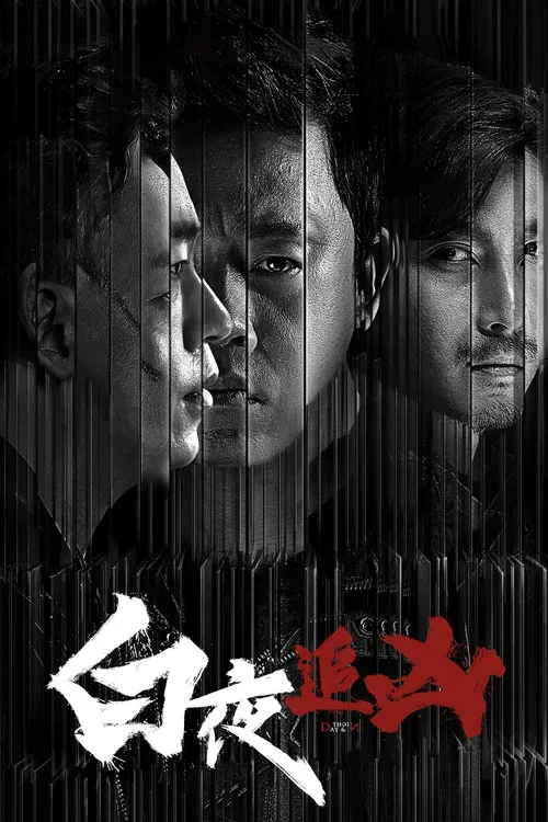 白夜追凶(2017)海报