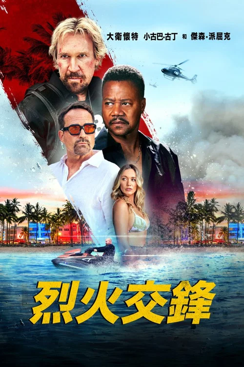 火线(2025)海报