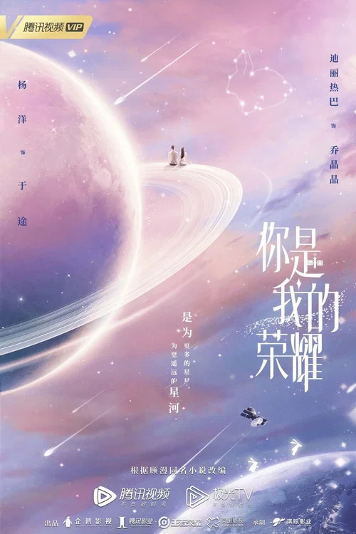 你是我的荣耀剧照10