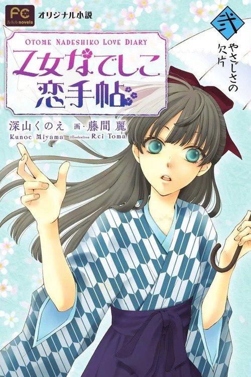 少女抚子恋爱手册(2012)海报