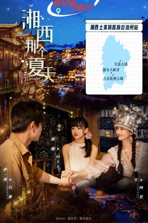湘西那个夏天(2026)海报