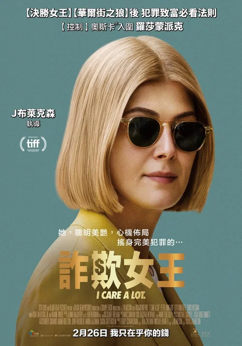 我很在乎(2021)海报