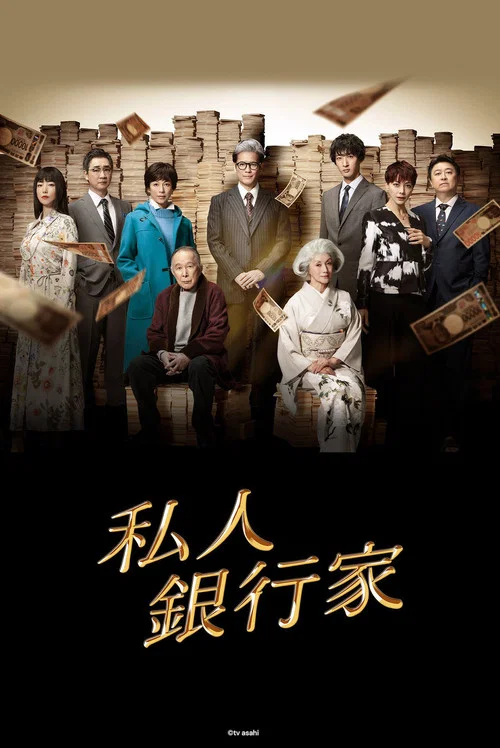 私人银行家(2025)海报