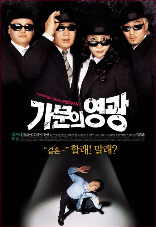 家族荣誉(2002)海报