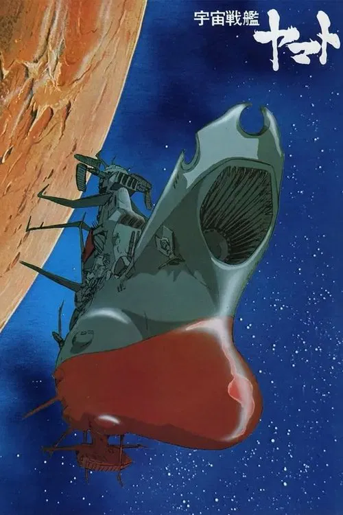 宇宙战舰大和号(1974)海报