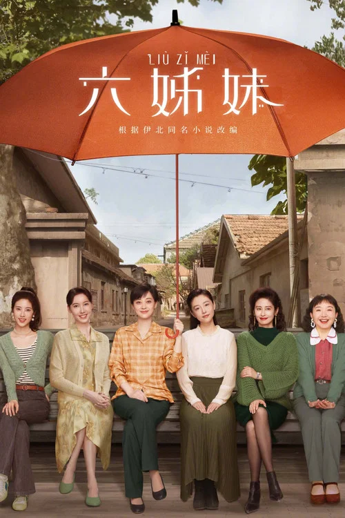 六姊妹剧照3
