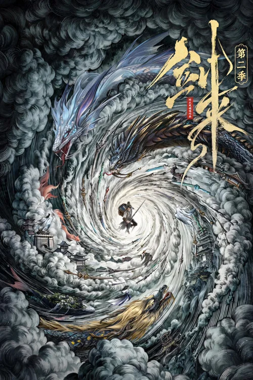 剑来剧照8