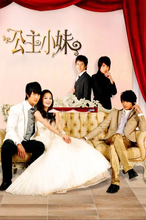 公主小妹剧照4