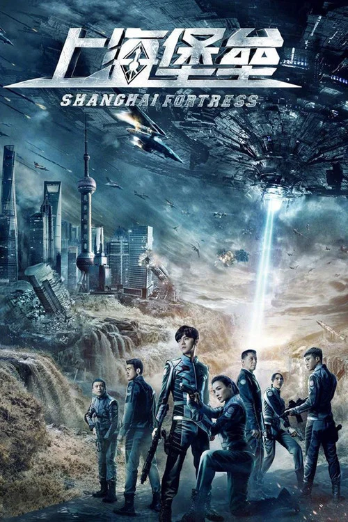 上海堡垒(2019)海报