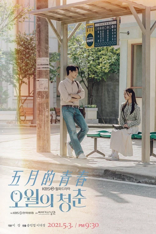 五月的青春剧照2