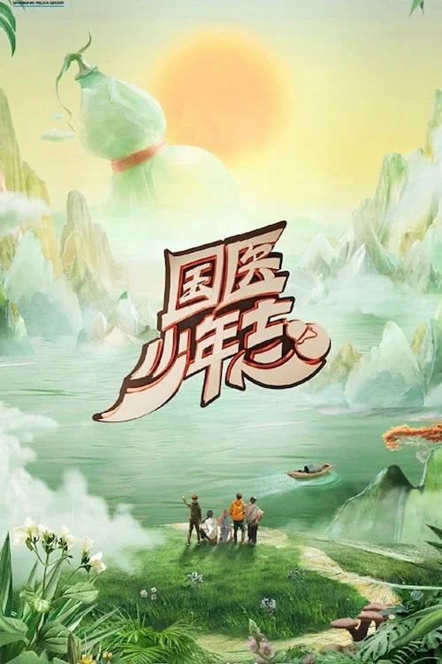 国医少年志(2024)海报