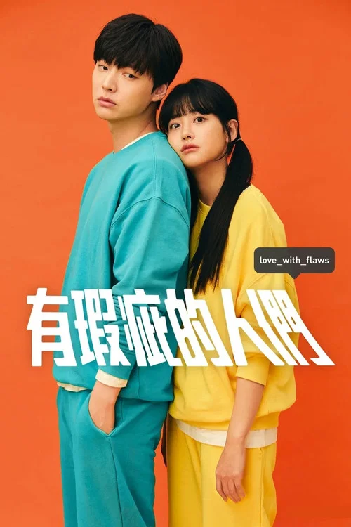 有瑕疵的人们剧照6