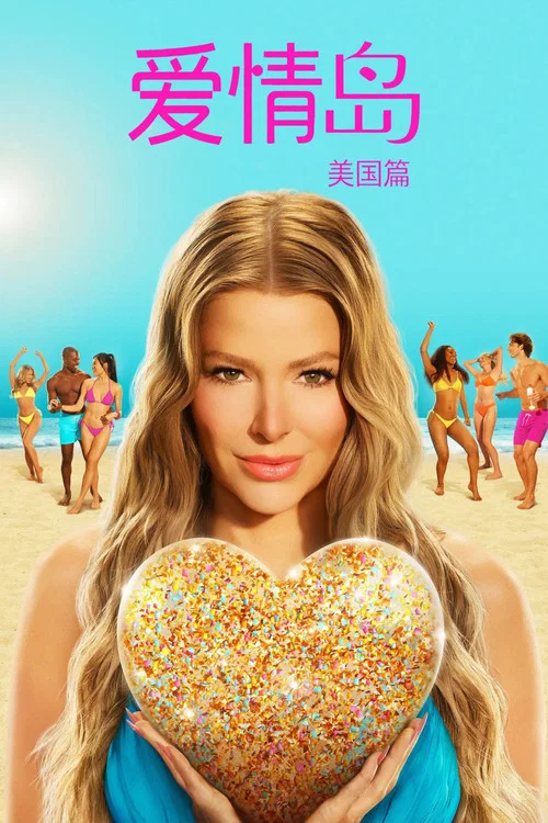 爱情岛 美国版 第六季剧照7