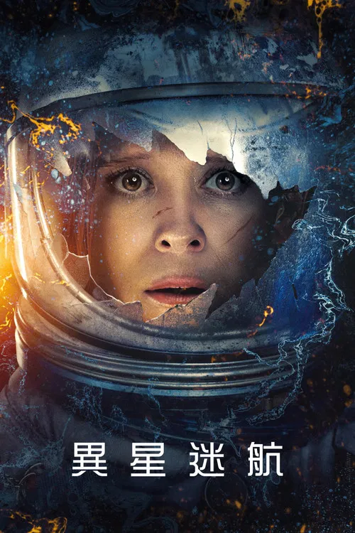 异星迷航(2025)海报