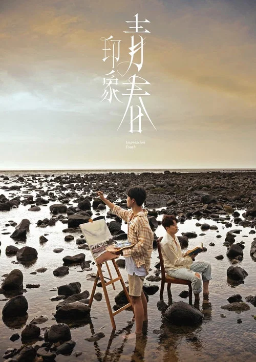 印象·青春剧照6