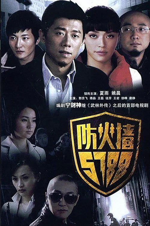 防火墙5788(2008)海报