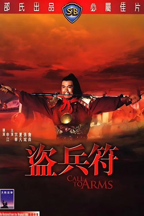 盗兵符剧照4