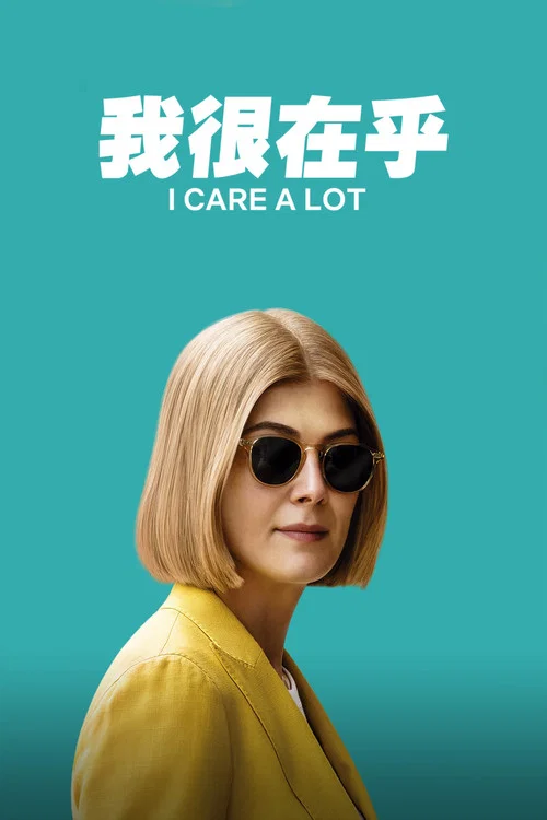 我很在乎剧照2