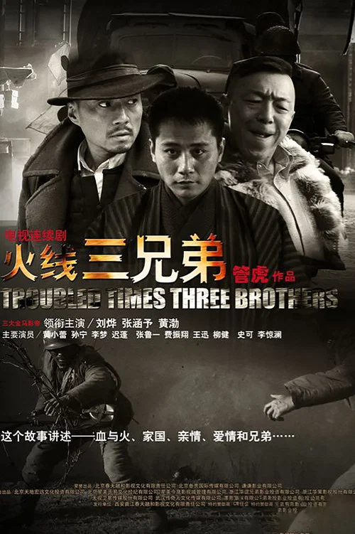 火线三兄弟(2013)海报