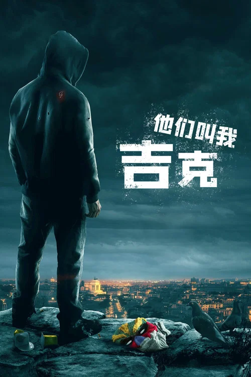 他们叫我吉克(2016)海报