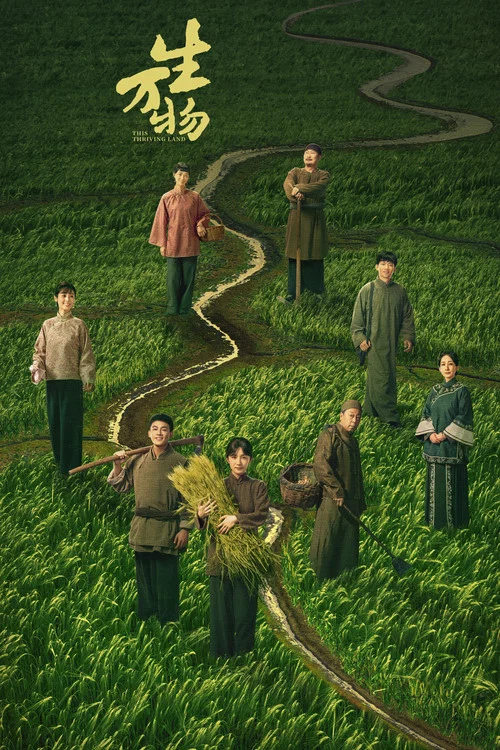 生万物剧照3