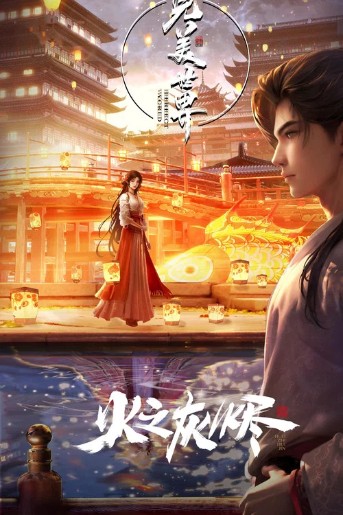 完美世界剧场版(2024)海报