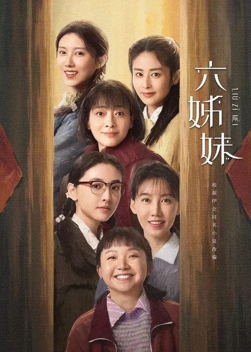 六姊妹剧照2