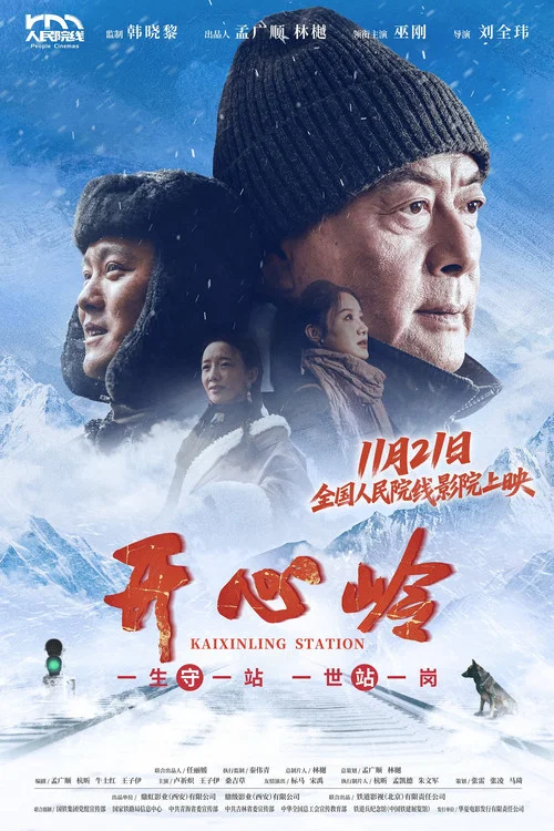 开心岭剧照6