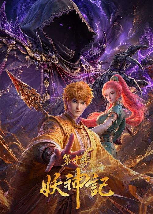 妖神记剧照4