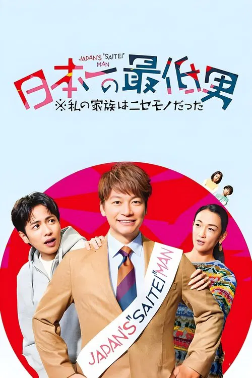 日本第一最差劲男人(2025)海报