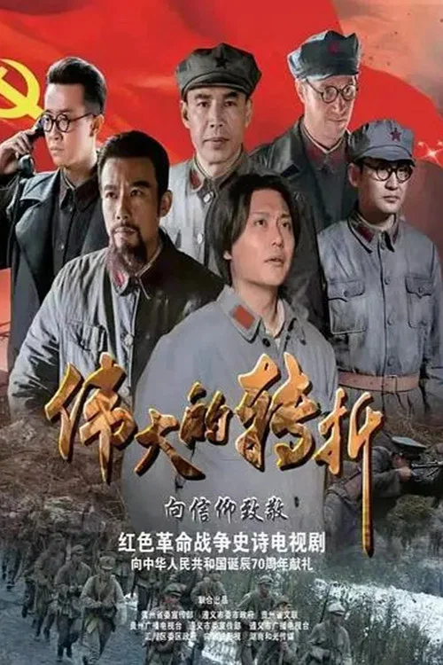 伟大的转折剧照2