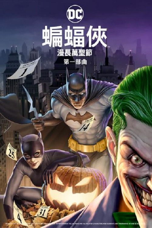 蝙蝠侠:漫长的万圣节(上)(2021)海报