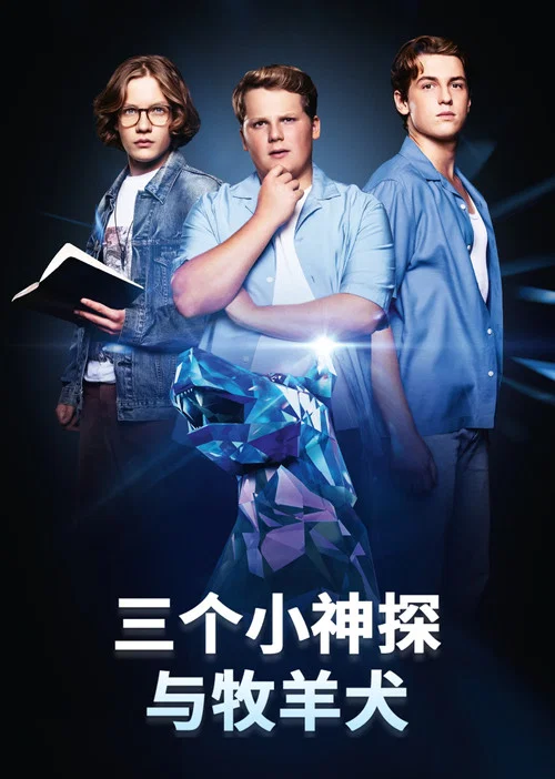 牧羊犬(2025)海报
