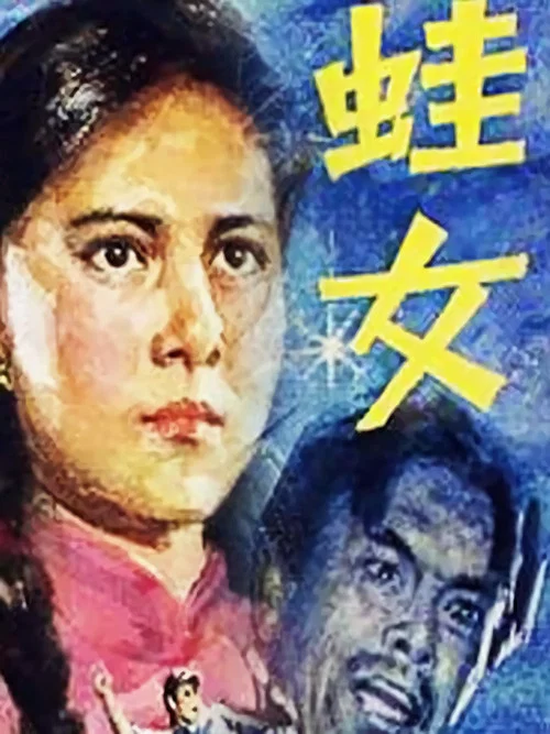 蛙女(1986)海报