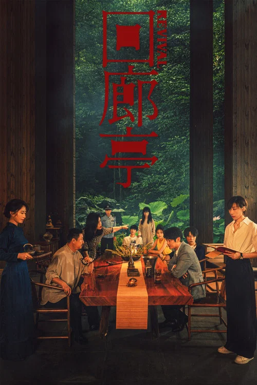 回廊亭剧照2