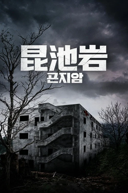 昆池岩(2018)海报