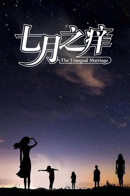 七月之痒(2024)海报