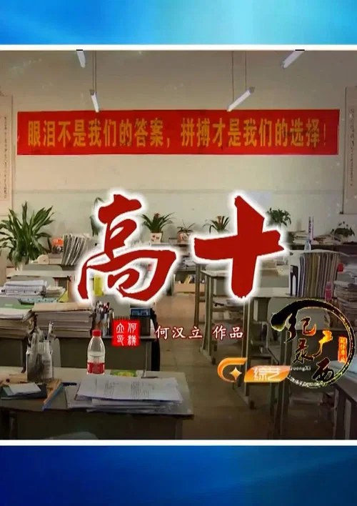 高十(2018)海报
