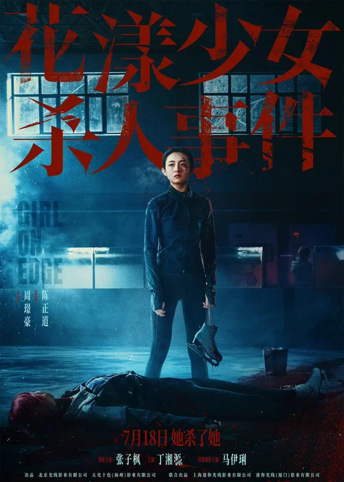 花漾少女杀人事件剧照9