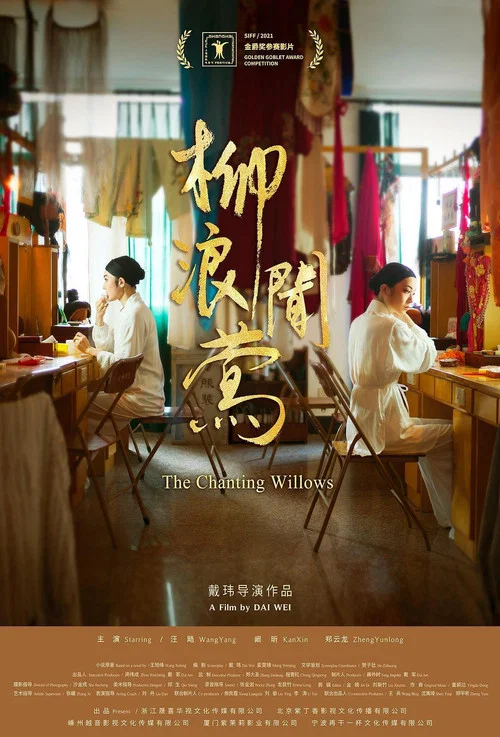 柳浪闻莺(2022)海报