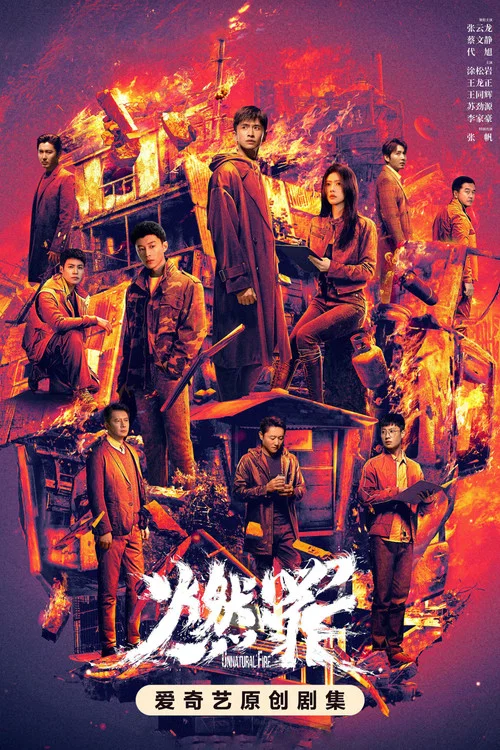燃罪剧照5