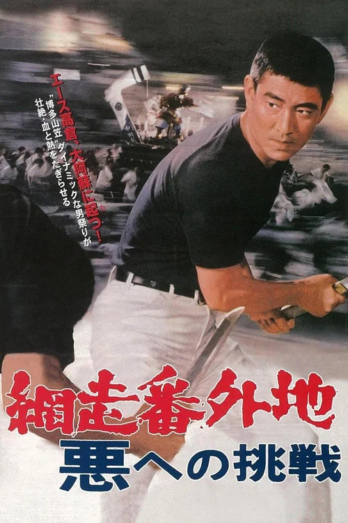 网走番外地:挑战邪恶(1967)海报