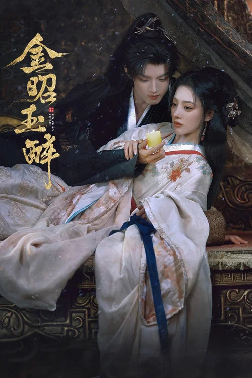 金昭玉醉剧照10