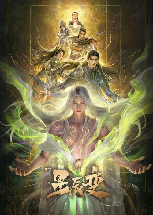星辰变第五季剧照11