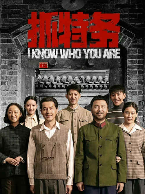 抓特务剧照8