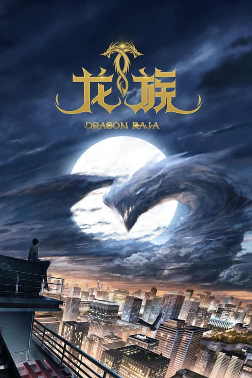 龙族日语版剧照11