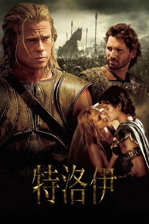 特洛伊:木马屠城(2004)海报