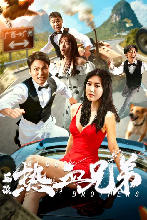 后浪·热血兄弟(2025)海报