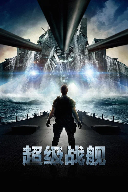 超级战舰(2012)海报