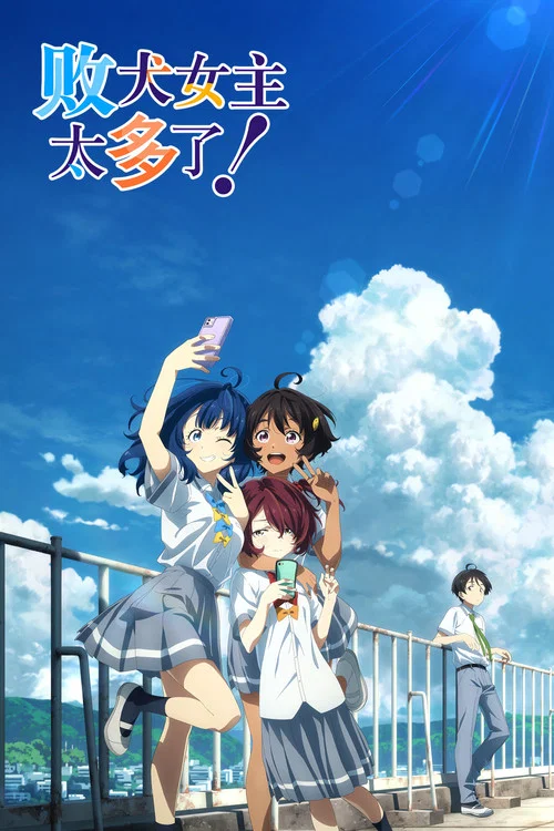 败犬女主太多了!(2024)海报